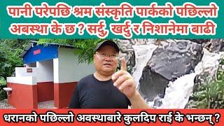 निरन्तरको बर्षा संगै श्रम संस्कृति पार्कको पछिल्लो अबस्था के छ ?धरानको बारेमा कुलदिप राई के भन्छन् ?