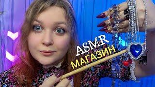 АСМР Продавец БИЖУТЕРИИ хочет ЛАСКОВО ВТЮХАТЬ ТЕБЕ ПОБОЛЬШЕ   ASMR jewelry store 