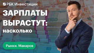 Чем чреват рост зарплат: разгон инфляции, рост ВВП. Прогноз по курсу рубля. Юань для диверсификации