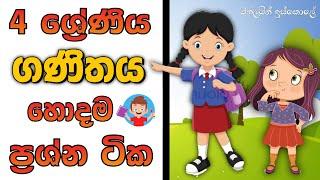 grade 4 ganithaya | 4 wasara sinhala | 4 shreniya parisaraya | 4 wasara  | online iskole