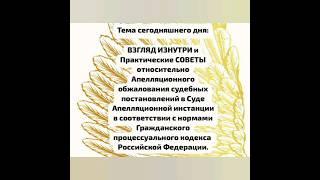ВЗГЛЯД ИЗНУТРИ и Практические СОВЕТЫ по Апелляционному обжалованию. Мариета Аслановна Мешвез.