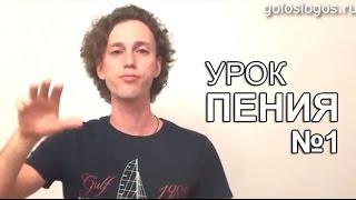 Урок Пения №1 - видеоуроки по вокалу для начинающих