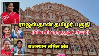 ராஜஸ்தானில் தமிழர்களின் வினோத வாழ்க்கை! Rajasthan Tamil Area राजस्थान तमिल क्षेत्र