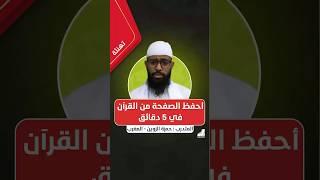 الثامنة عقلًا | أحفظ الصفحة من القرآن في 5 دقائق بعد التدريبات العقلية