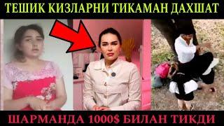 ТЕШИК КИЗЛАРНИ КИЗЛИГИНИ ТИКАМАН ДАХШАТ