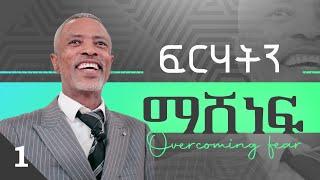 የምንፈራው ለምንድን ነው? || Why Do We Fear? - ክፍል 1