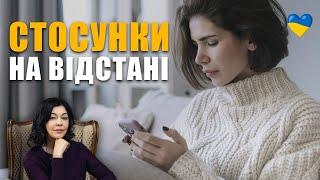 Психологія стосунків на відстані | Недовіра та ревнощі | Проблеми у стосунках | Страх втрати | Зрада