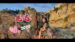 龙达攻略 | 西班牙旅行推荐（中文解说+字幕）