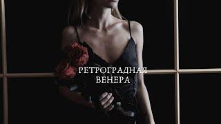 РЕТРОГРАДНАЯ ВЕНЕРА