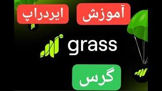 آموزش ایردراپ گرس Grass