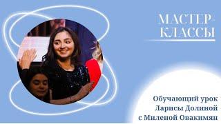 Лариса Долина. Обучающий урок со студенткой Музыкальной Академии Миленой Овакимян