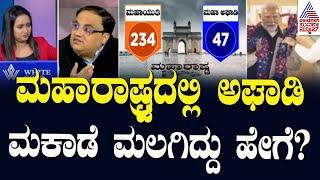 ಮಹಾರಾಷ್ಟ್ರದಲ್ಲಿ ಅಘಾಡಿ ಮಕಾಡೆ ಮಲಗಿದ್ದು ಹೇಗೆ? | Maharashtra Election Result Highlights News Discussion