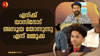 "നമ്മൾ ഇങ്ങനാണ് ഭായി" | യാസിന്റെ ആത്മധൈര്യത്തെക്കുറിച്ച് മമ്മൂട്ടി  | Yazeen | Mammootty