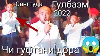 Гулбазм да Сангтуда 2022 Чи гуфтани дора  @Точики