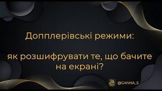 Допплерівські режими: як розшифрувати те, що бачите на екрані