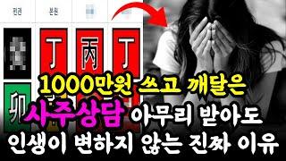 사주에 1000만원 쓰고 깨달은 상담 받기 전 반드시 알아야 할 5가지, "돈, 시간 낭비하고 싶지 않다면 꼭 보세요!"