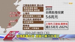 "全球工廠"復工難 影響國際經濟深遠 中國進行式 20200215