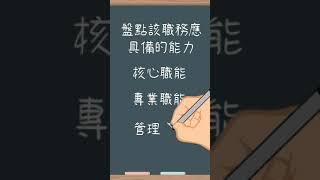 人力盤點 工作說明書|人資忙什麼|#shorts