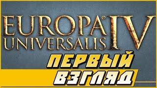 Europa Universalis 4 — первый Взгляд