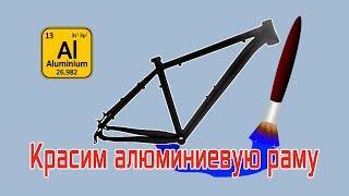 Самостоятельная покраска алюминиевой рамы велосипеда правильно: мануал для маляра - художника