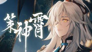 【KBShinya】《崩坏：星穹铁道》景元原创曲「策神霄」『 闲游时分闭目，格局已在心腑 』