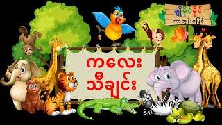 Happy Life - Kid Song | သူတို့ဘ၀နဲ့သူတို့တွေ - ကလေးသီချင်း