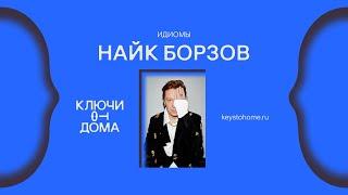 Найк Борзов — Идиомы (Official Audio)