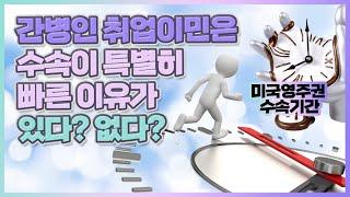 TIS의 미국영주권 수속이 특별히 빠른 이유가 있다?
