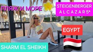 Египет / Обзор Пляжа и Моря в Отеле Steigenberger Alcazar 5 / Sharm el Sheikh