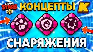 МИФИЧЕСКИЕ СНАРЯЖЕНИЯ В БРАВЛ СТАРС! КОНЦЕПТЫ СНАРЯЖЕНИЙ! Концепты Brawl Stars - 2 часть