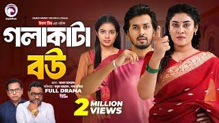 Gola Kata Bou | গলা কাটা বউ (Full Natok) Eagle Team | Sabuj Ahmed, Saba Susmita | Bangla Natok 2024