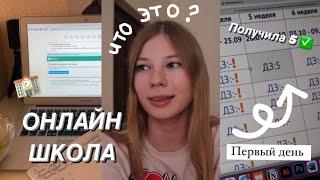 МОЙ ПЕРВЫЙ ДЕНЬ В ОНЛАЙН ШКОЛЕ / ИНТЕРНЕТ УРОК