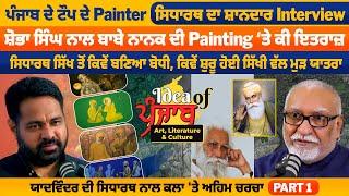 ਪੰਜਾਬ ਦੇ ਟੌਪ ਦੇ Painter Sidharth ਦਾ ਸ਼ਾਨਦਾਰ Interview | Pro Punjab Tv