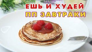 Ешь и Худей! 3 ИДЕИ на ЗАВТРАК! Конкурс! Дарю Коробку Полезных Сладостей от Bombbar!