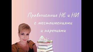 Орфография и пунктуация без ошибок. Правописание НЕ и НИ с местоимениями и наречиями