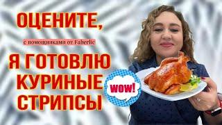 Вкусное блюдо из куриной грудки от интернет предпринимателя в выходной день. Faberlic венчик, доска