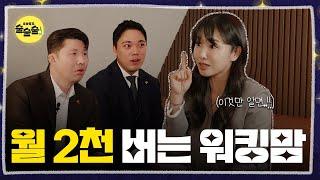 고시원으로 '월 2천 버는' 미모의 워킹맘 ㅣEP.3 월세여왕 리나쌤ㅣ오늘밤도 술술술