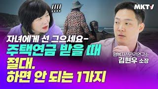 완전히 달라진 요즘 노후대책 ! 주택연금 유리한 가입시기 단점 장점 수령액 가입조건 상속 개정 - 김현우 소장 '경제과외'