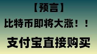 亲自一步一步教你怎样充值BTC 用支付宝和微信也可以购买,2024年针对新手的买BTC/卖BTC教程 避免受到黑钱？人民币怎样买BTC？国怎么买usdt 中国买usdt 以太币