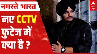 Sidhu Moose Wala Case: एक और CCTV footage मिली | ABP News