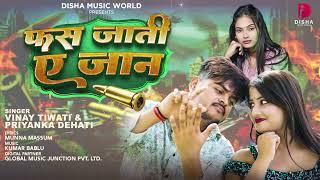 फस जाती ए जान | Vinay Tiwari | Fas Jati A Jaan | Priyanka Dehati | New bhojpuri Song 2024