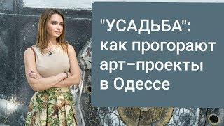 "Усадьба Маразли": как творческое пространство превращается в место для пожара и гниения старья