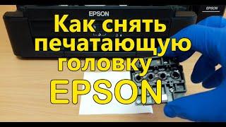 КАК СНЯТЬ ПЕЧАТАЮЩУЮ ГОЛОВКУ EPSON Инструкция для принтеров L210 L220 L222 L350 L364 L486