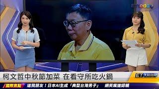 柯文哲中秋節加菜 在看守所吃火鍋 ｜20240916 ET午間新聞