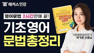 영어회화⭐의 기본! 기초영문법 3시간⏰완성 ️박가은 선생님과 함께해요ㅣ해커스 그래머게이트웨이 베이직  왕초보영어 영어잘하는법 영어공부법