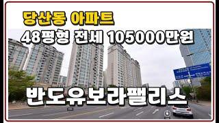 당산동 아파트 반도유보라팰리스 48평형 전세 105000만원  영등포구청역 방4개 화장실2개 판상형 4베이