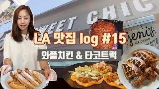  LA 브이로그 ep15 | 흑인이 운영하는 치킨 와플  LA에서 꼭 먹어야할 타코트럭 (여기가 최고에요)