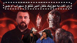 Sohrab mj & Amir Tataloo - Hanooz -امیر تتلو و سهراب امجی( reaction ) @AmirTataloo  @sohrabmjOAC