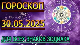 ГОРОСКОП НА ЗАВТРА : ГОРОСКОП НА 30 МАЯ 2025 ГОДА. ДЛЯ ВСЕХ ЗНАКОВ ЗОДИАКА.