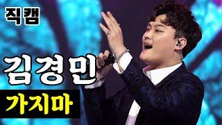 【얼굴직캠】 김경민 - 가지마 미스터트롯 1:1 데스매치